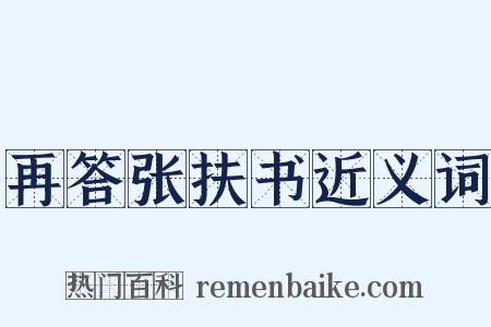 再答张扶书近义词是什么意思的图片